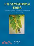 臺灣手語姓氏認知與造詞策略研究 = Cognition and lexical formation of family names in Taiwan sign language